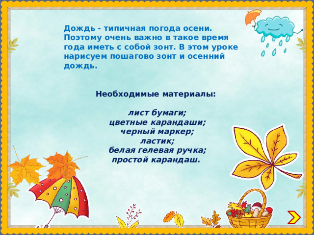 Дождь - типичная погода осени. Поэтому очень важно в такое время года иметь с собой зонт. В этом уроке нарисуем пошагово зонт и осенний дождь.    Необходимые материалы:  лист бумаги; цветные карандаши; черный маркер; ластик; белая гелевая ручка; простой карандаш. 