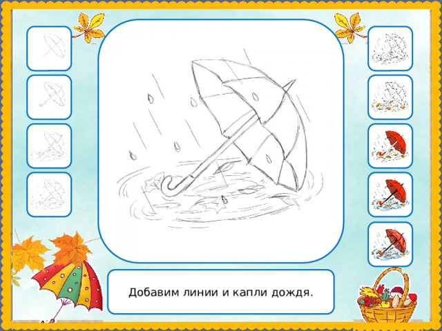 Добавим линии и капли дождя. 
