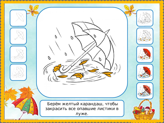  Берём желтый карандаш, чтобы закрасить все опавшие листики в луже. 