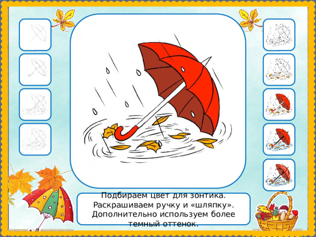 Подбираем цвет для зонтика. Раскрашиваем ручку и «шляпку». Дополнительно используем более темный оттенок. 