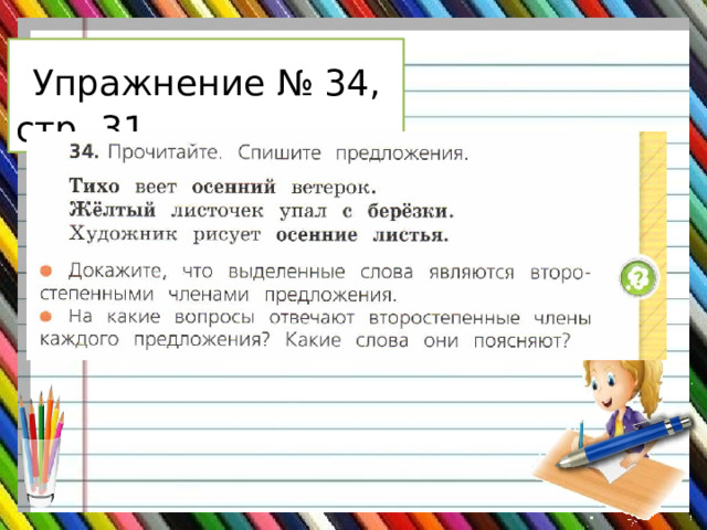  Упражнение № 34, стр. 31 