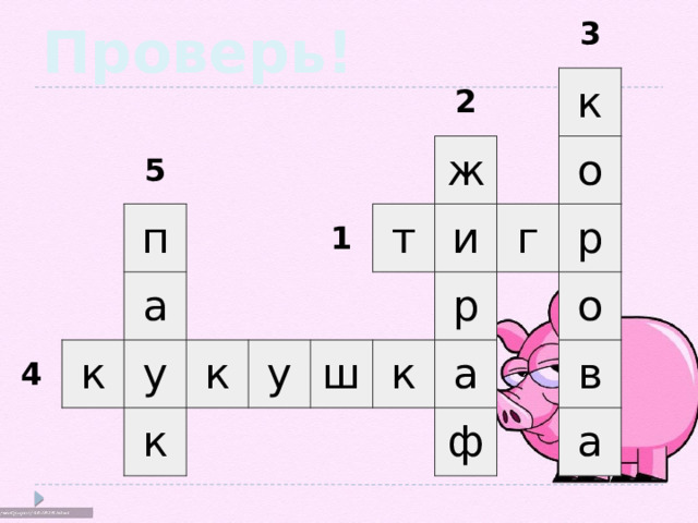                         5     4   п       а к           у             к к   1     2 у     т   ж 3     ш   к и к   р г о   а   р ф   о в   а Проверь! 