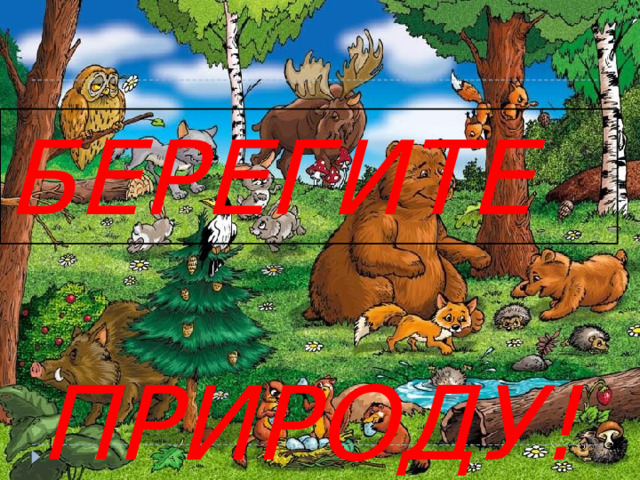 БЕРЕГИТЕ ПРИРОДУ! 