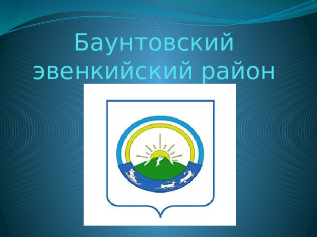 Баунтовский эвенкийский район 