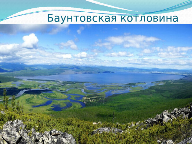  Баунтовская котловина  