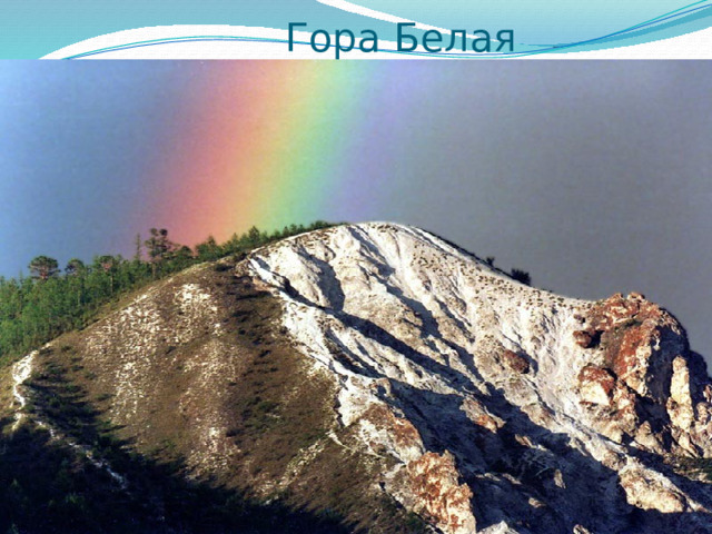  Гора Белая 