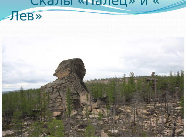  Скалы «Палец» и « Лев» 