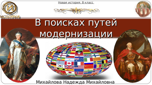 Новая история. 8  класс В поисках путей модернизации Михайлова Надежда Михайловна 