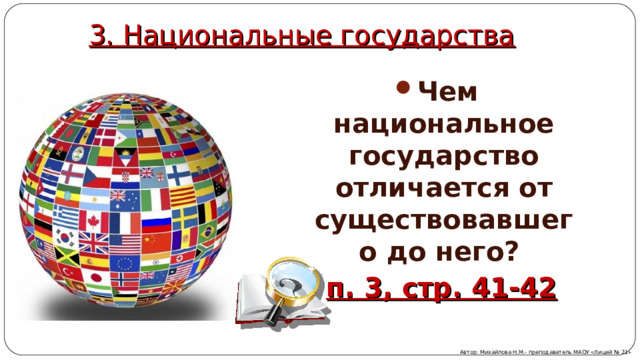 3. Национальные государства Чем национальное государство отличается от существовавшего до него?  п. 3, стр. 41-42   Автор: Михайлова Н.М.- преподаватель МАОУ «Лицей № 21» 
