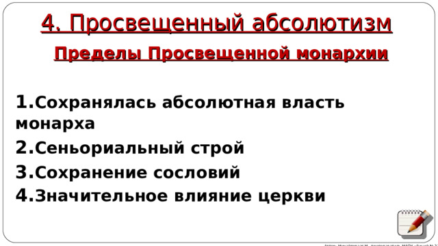 4. Просвещенный абсолютизм Пределы Просвещенной монархии Сохранялась абсолютная власть монарха Сеньориальный строй Сохранение сословий Значительное влияние церкви Автор: Михайлова Н.М.- преподаватель МАОУ «Лицей № 21» 