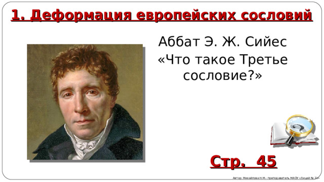 1. Деформация европейских сословий Аббат Э. Ж. Сийес «Что такое Третье сословие?» Стр. 45 Автор: Михайлова Н.М.- преподаватель МАОУ «Лицей № 21» 