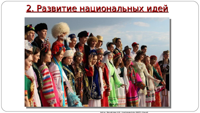 2. Развитие национальных идей Автор: Михайлова Н.М.- преподаватель МАОУ «Лицей № 21» 