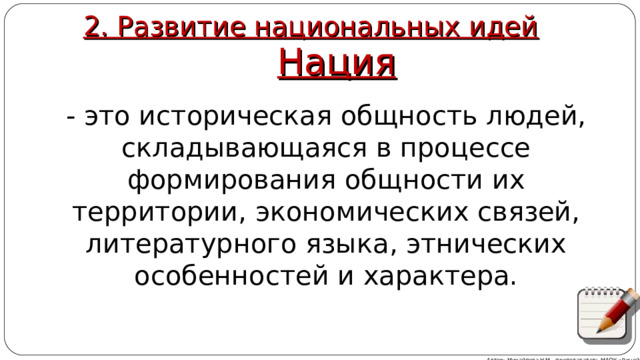 2. Развитие национальных идей Нация - это историческая общность людей, складывающаяся в процессе формирования общности их территории, экономических связей, литературного языка, этнических особенностей и характера. Автор: Михайлова Н.М.- преподаватель МАОУ «Лицей № 21» 