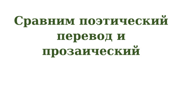 Сравним поэтический перевод и прозаический 