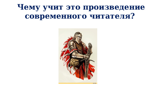 Чему учит это произведение современного читателя?  