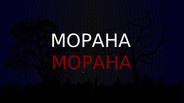 МОРАНА  МОРАНА 
