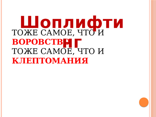 Шоплифтинг Тоже самое, что и воровство  тоже самое, что и клептомания 