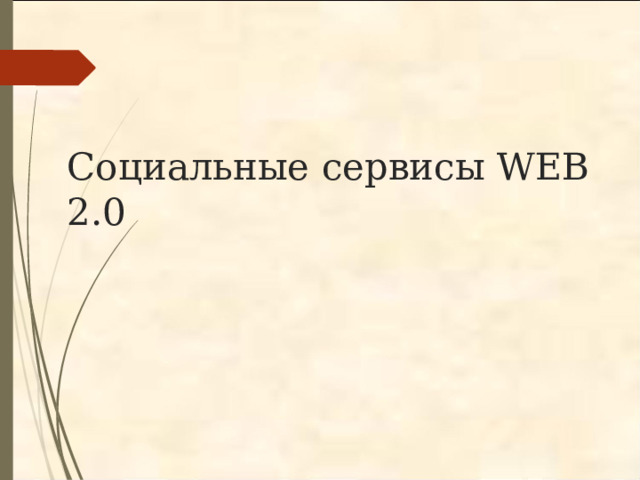 Социальные сервисы WEB 2.0 