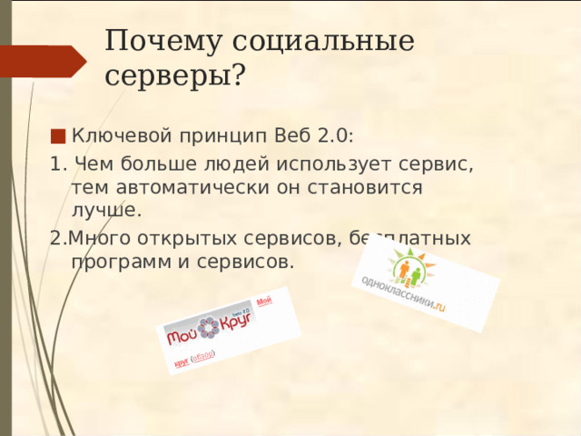 Почему социальные серверы? Ключевой принцип Веб 2.0: 1. Чем больше людей использует сервис, тем автоматически он становится лучше. 2.Много открытых сервисов, бесплатных программ и сервисов. 