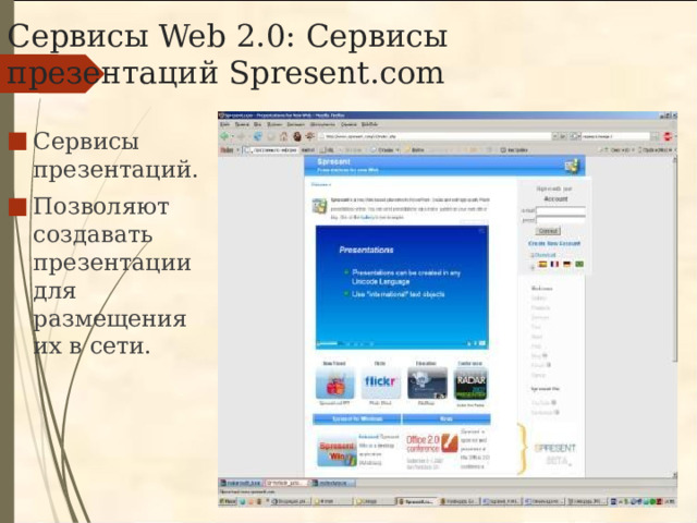Сервисы Web 2.0: Сервисы презентаций Spresent.com Сервисы презентаций. Позволяют создавать презентации для размещения их в сети. 