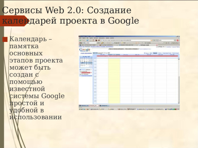 Сервисы Web 2.0: Создание календарей проекта в Google Календарь – памятка основных этапов проекта может быть создан с помощью известной системы Google простой и удобной в использовании 