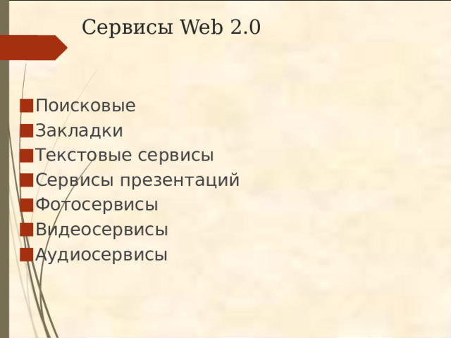 Сервисы Web 2.0 Поисковые Закладки Текстовые сервисы Сервисы презентаций Фотосервисы Видеосервисы Аудиосервисы 
