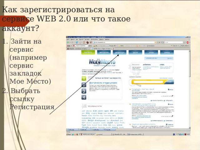 Как зарегистрироваться на сервисе WEB 2.0 или что такое аккаунт? 1. Зайти на сервис (например сервис закладок Мое Место) 2. Выбрать ссылку Регистрация 