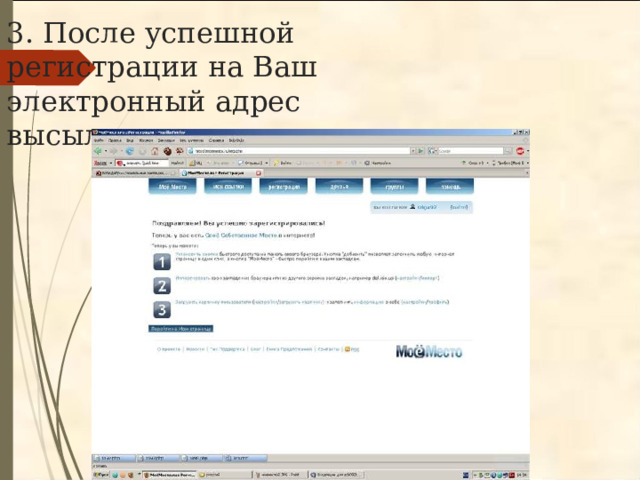 3. После успешной регистрации на Ваш электронный адрес высылается письмо 