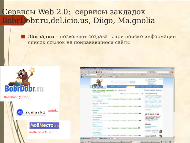 Сервисы Web 2.0: сервисы закладок BobrDobr.ru,del.icio.us, Diigo, Ma.gnolia Закладки – позволяют создавать при поиске информации список ссылок на понравившиеся сайты 