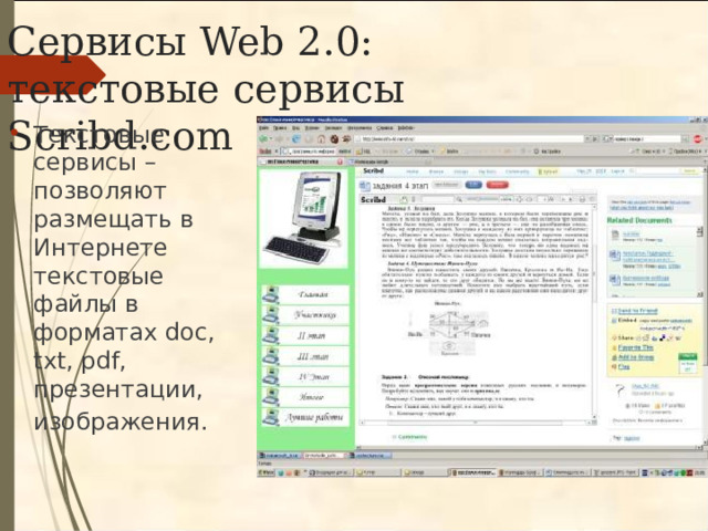 Сервисы Web 2.0: текстовые сервисы Scribd.com Текстовые сервисы – позволяют размещать в Интернете текстовые файлы в форматах doc, txt, pdf, презентации, изображения.  