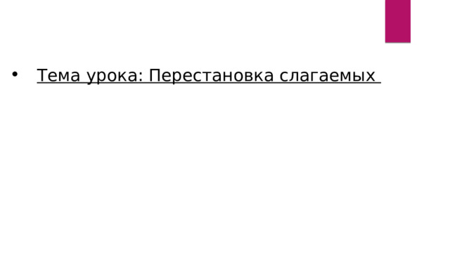 Тема урока: Перестановка слагаемых 
