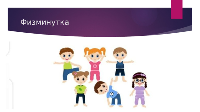 Физминутка 