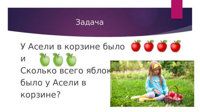 Задача У Асели в корзине было и Сколько всего яблок было у Асели в корзине? 
