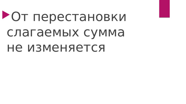 От перестановки слагаемых сумма не изменяется 