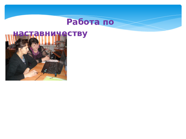  Работа по наставничеству 