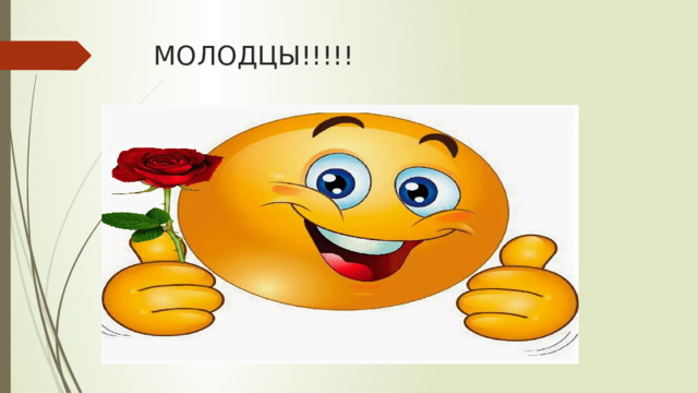 МОЛОДЦЫ!!!!! 