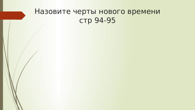 Назовите черты нового времени  стр 94-95 