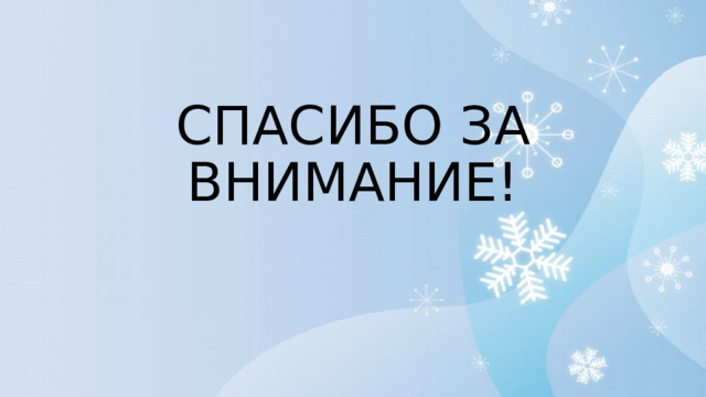 СПАСИБО ЗА ВНИМАНИЕ! 