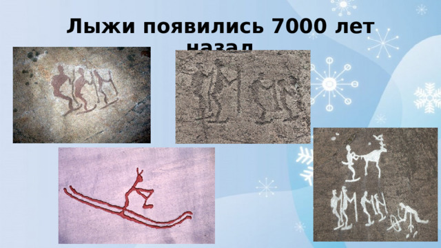 Лыжи появились 7000 лет назад 