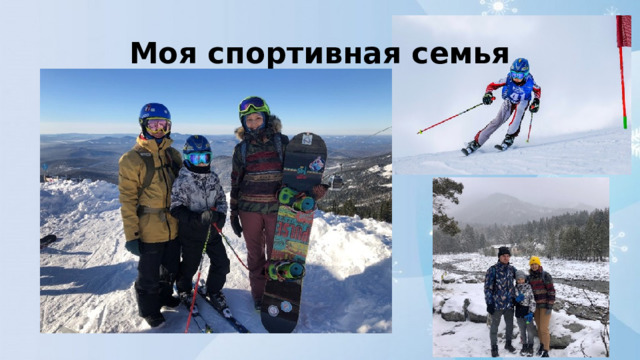 Моя спортивная семья 