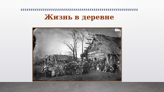 Жизнь в деревне 