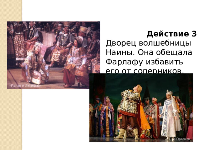  Действие 3 Дворец волшебницы Наины. Она обещала Фарлафу избавить его от соперников. 