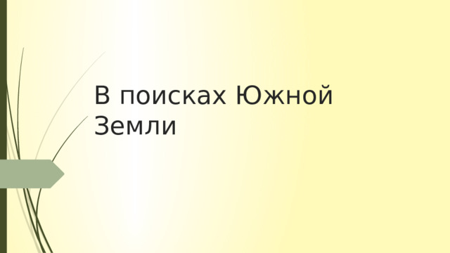 В поисках Южной Земли 