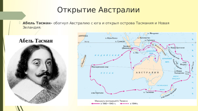 Открытие Австралии Абель Тасман- обогнул Австралию с юга и открыл острова Тасмания и Новая Зеландия . 