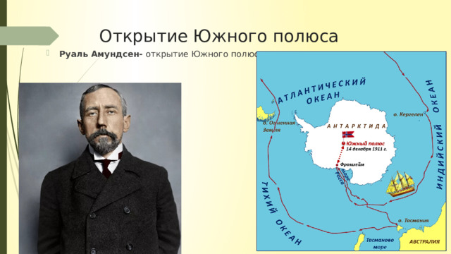 Открытие Южного полюса   Руаль Амундсен- открытие Южного полюса 