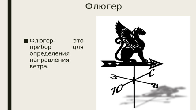 Флюгер Флюгер- это прибор для определения направления ветра. 