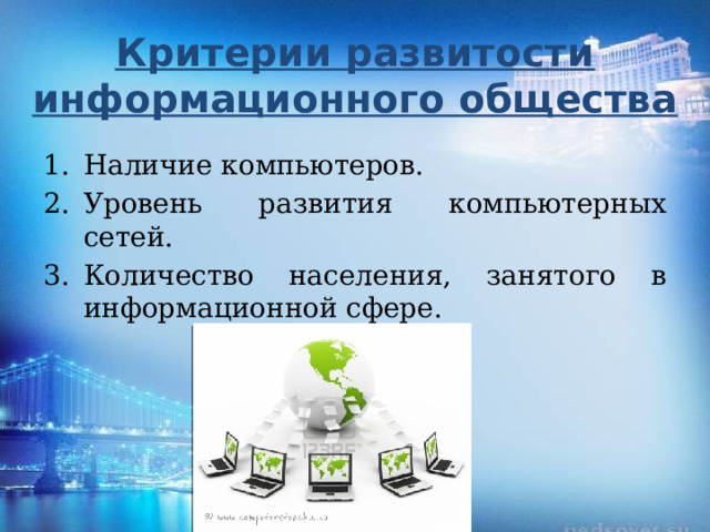 Критерии развитости информационного общества Наличие компьютеров. Уровень развития компьютерных сетей. Количество населения, занятого в информационной сфере. 