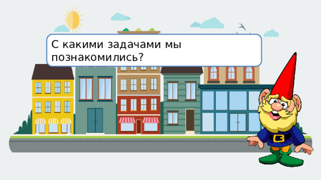 С какими задачами мы познакомились? 