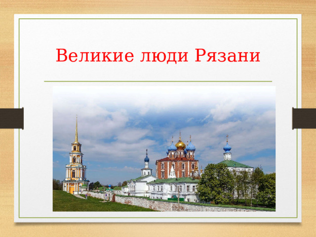 Великие люди Рязани 