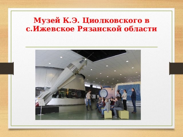Музей К.Э. Циолковского в с.Ижевское Рязанской области   